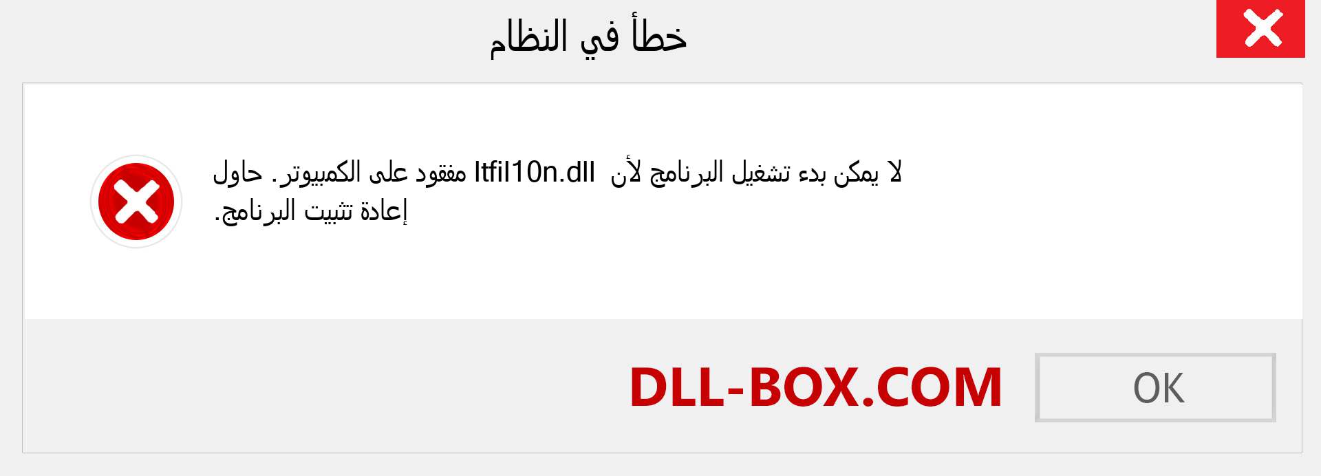 ملف ltfil10n.dll مفقود ؟. التنزيل لنظام التشغيل Windows 7 و 8 و 10 - إصلاح خطأ ltfil10n dll المفقود على Windows والصور والصور