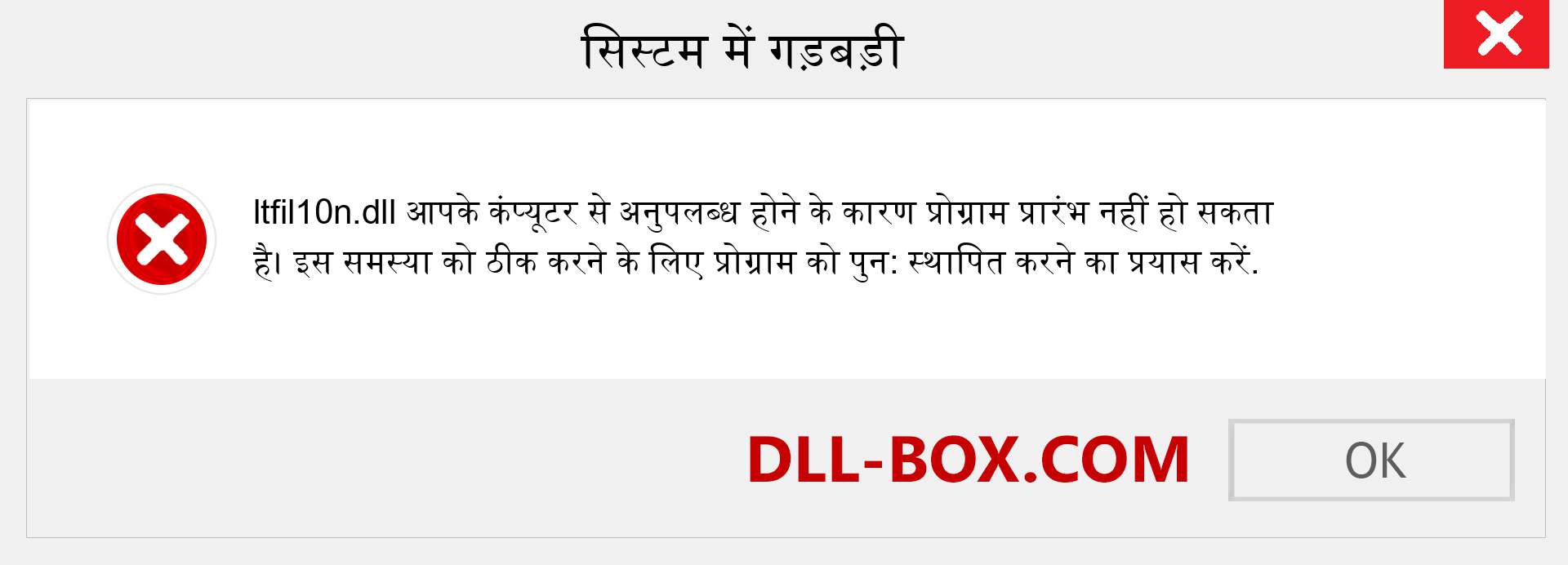 ltfil10n.dll फ़ाइल गुम है?. विंडोज 7, 8, 10 के लिए डाउनलोड करें - विंडोज, फोटो, इमेज पर ltfil10n dll मिसिंग एरर को ठीक करें