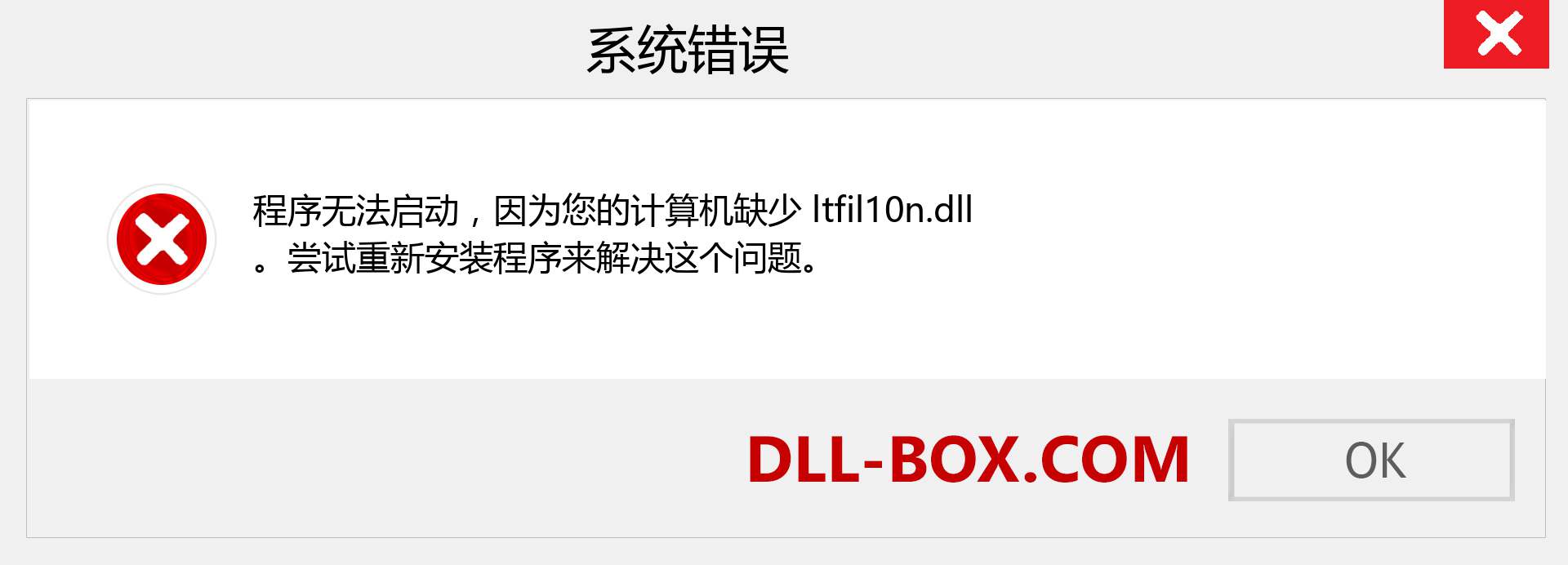 ltfil10n.dll 文件丢失？。 适用于 Windows 7、8、10 的下载 - 修复 Windows、照片、图像上的 ltfil10n dll 丢失错误